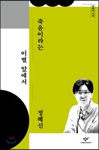 죽음이라는 이별 앞에서