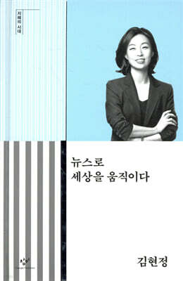 뉴스로 세상을 움직이다