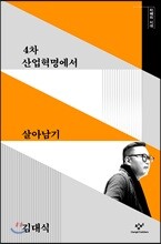 4차 산업혁명에서 살아남기