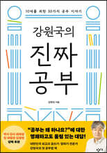 강원국의 진짜 공부