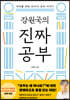 강원국의 진짜 공부