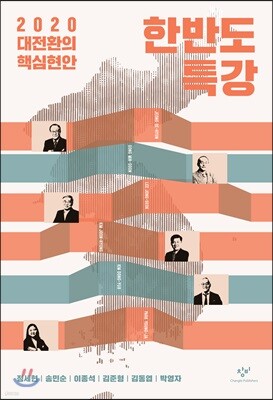 한반도 특강