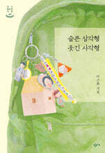 슬픈 삼각형 웃긴 사각형