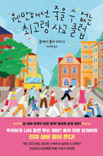 웬만해선 죽을 수 없는 최고령 사교 클럽