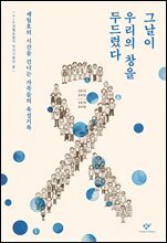 그날이 우리의 창을 두드렸다