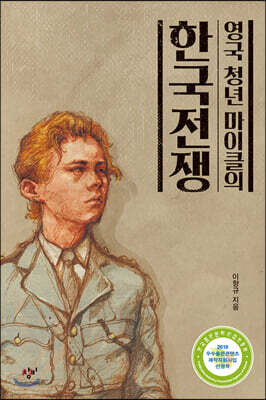 영국 청년 마이클의 한국전쟁