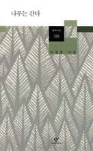 나무는 간다