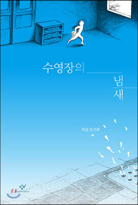 수영장의 냄새