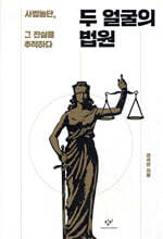 두 얼굴의 법원