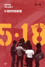 5·18 민주화 운동