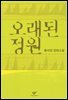 오래된 정원 (합본)