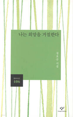 나는 희망을 거절한다