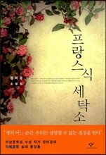 프랑스식 세탁소