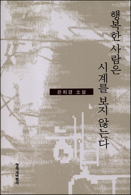 행복한 사람은 시계를 보지 않는다