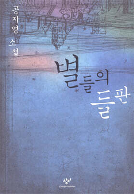 별들의 들판
