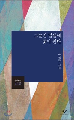 그늘진 말들에 꽃이 핀다
