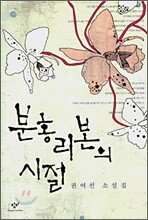 분홍 리본의 시절