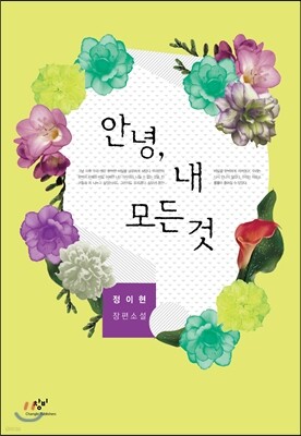 안녕, 내 모든 것