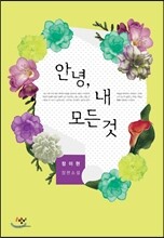 안녕, 내 모든 것