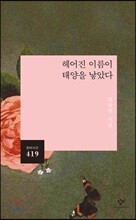 헤어진 이름이 태양을 낳았다