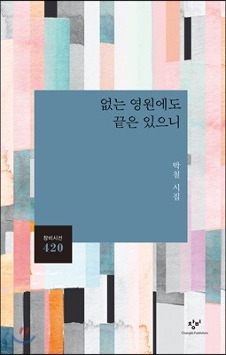 없는 영원에도 끝은 있으니