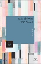 없는 영원에도 끝은 있으니