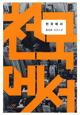 천국에서