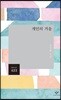 개인의 거울