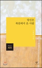 당신은 북천에서 온 사람