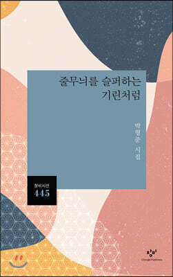 줄무늬를 슬퍼하는 기린처럼