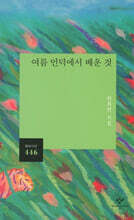 여름 언덕에서 배운 것