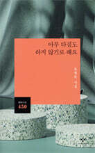 아무 다짐도 하지 않기로 해요