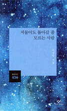 저물어도 돌아갈 줄 모르는 사람