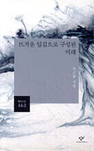 뜨거운 입김으로 구성된 미래