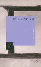 피아노로 가는 눈밭