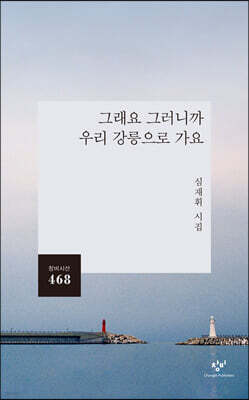그래요 그러니까 우리 강릉으로 가요