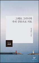 그래요 그러니까 우리 강릉으로 가요