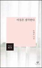아침은 생각한다
