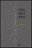 사랑은 잠들지 못한다