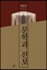문학과 진보
