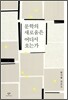 문학의 새로움은 어디서 오는가