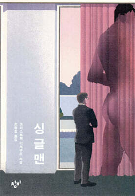 싱글 맨