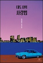 대도시의 사랑법