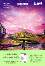 밀크맨