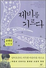 제비를 기르다