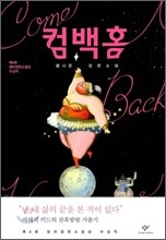 컴백홈