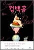 컴백홈