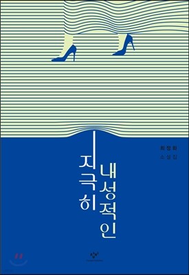 지극히 내성적인