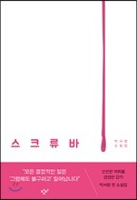 스크류바