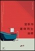 모두가 헤어지는 하루
